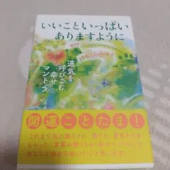 いいこといっぱいありますように