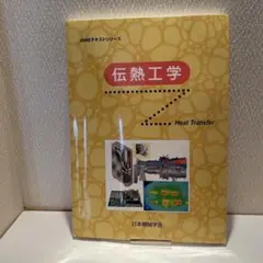 伝熱工学