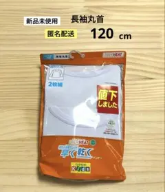 71.　新品　120cm　1袋　ファイバーヒート　ボーイズ　長袖丸首　男児肌着