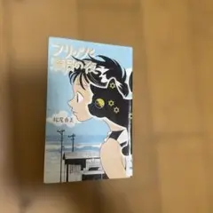 フリッツ満月の夜 松尾由美　図書館リサイクル本