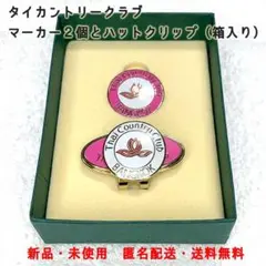 【未使用】タイカントリー　ゴルフ　マーカー 2個、ハットクリップ 1個 セット