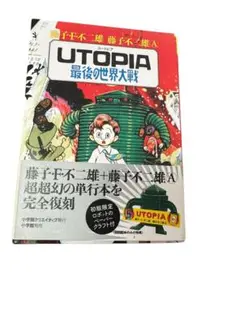 足塚不二雄の単行本 「UTOPIA 最後の世界大戦」｜開運！なんでも