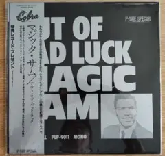 マジック・サム MAGIC SAM / OUT OF BAD LUCK