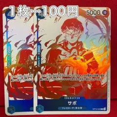 【8/31まで】受け継がれる意志　トレジャーキャンペーン　サボ R