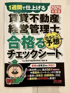 2025年度版 賃貸不動産経営管理士 出るとこ予想 合格るチェックシート