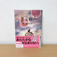 ぎょらん　町田そのこ　文庫本