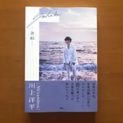 [Alexandros] 川上洋平エッセイ『余拍』