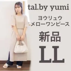 新品タグ付♡talbyyumiヨウリュウメローワンピース濃白オフホワイトＬＬゆみ