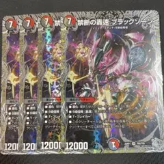 ブラックゾーン　4枚