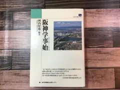 阪神学事始　河内厚郎　1994年第1刷　ソフトカバー　約B6サイズ　 [ポス]