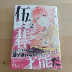 【即購入可】伍と碁2【匿名発送】