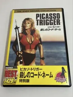 殺しのコードネーム PICASSO TRIGGER 特別版 DVD