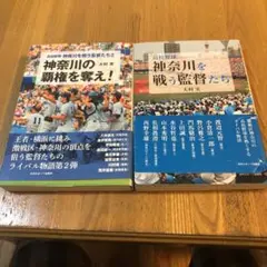 神奈川を戦う監督たち　　神奈川を戦う監督たち2