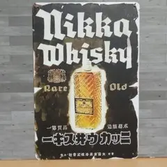 ニッカウヰスキー 昭和レトロ風 ブリキ看板 OK1902