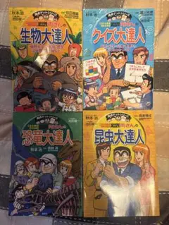 生物　恐竜　昆虫　クイズ大達人　学習　漫画　10冊　セット　両さん