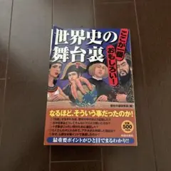 世界史の舞台裏 : ここが一番おもしろい!