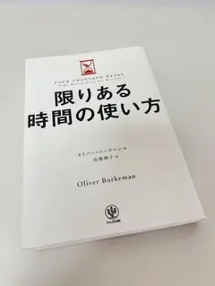 限りある時間の使い方