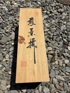 湯呑み5客セット（木箱入り）