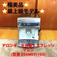 ⭐️動作良好⭐️デロンギ 全自動エスプレッソマシン(型番 ESAM03110S)
