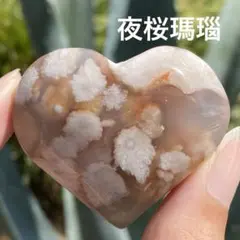 夜桜瑪瑙 ハート 天然石 置物 フラワーアゲート