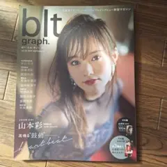 blt graph. vol. 23 山本彩 表紙 2017年9月