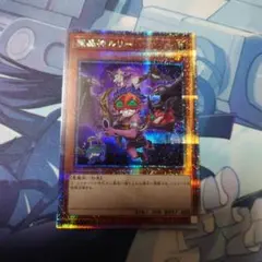 2025年最新】魔轟神ルリー 25thの人気アイテム - メルカリ