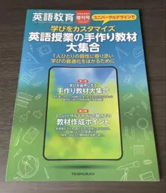 英語教育　2024年8月増刊号　学びをカスタマイズ英語授業の手作り教材大集合