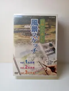 NHK趣味悠々 日帰りで楽しむ風景スケッチ DVD