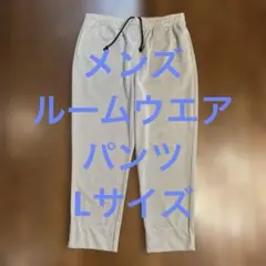 メンズ　ルームウェアパンツ　Lサイズ