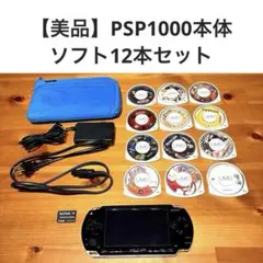 【美品】PSP1000 本体 ソフト セット
