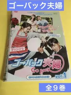 ゴーバック夫婦 9巻全巻セット 管理番号1012