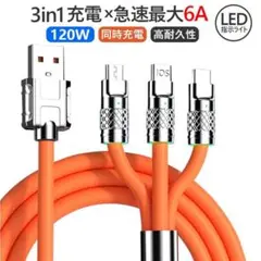 3in1急速充電ケーブル 120W 最大6A 高速データ転送 LEDライト付き