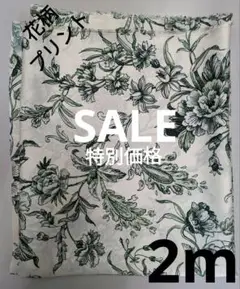 生地・花柄プリント〈2m〉