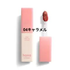 【新品】hanabyhinceウォーターグラスティント 　04キャラメル