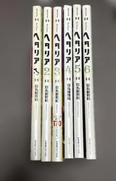 ヘタリア Axis Powers　1-6巻 全巻セット 日丸屋秀和