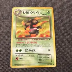ポケモンカード　わるいクサイハナ