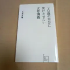 20歳の自分に受けさせたい文藝講義。古賀史健。