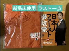 参院選で記録的な大躍進の参政党！初期デザイン新品未使用ウインドブレーカーLサイズ