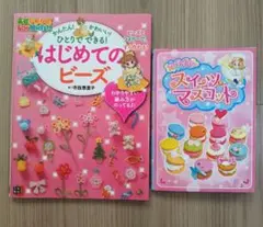 ひとりでできる！はじめてのビーズ＋カワイイ スイーツマスコット ２冊セット