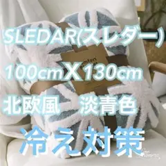 新品 sledar 毛布 北欧風 100×130cm 淡青色　冷え対策