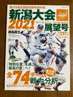 新潟県2021年高校野球展望号