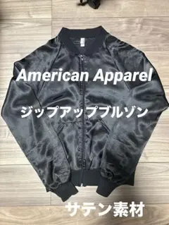 アメリカンアパレル　ブルゾン