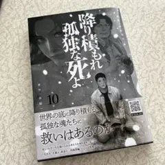 降り積もれ孤独な死よ(10)