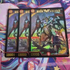 デュエマ　龍世界ドラゴ大王　3枚