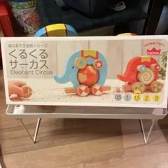森の遊びシリーズ幼児用くるくるサーカス