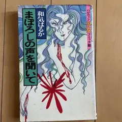まぼろしの声を聞いて 和気はるか 朝日ソノラマ ハロウィン少女コミック館