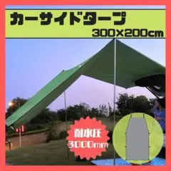 カーサイドタープ カーサイドオーニング 車 テント 300×200 グレー