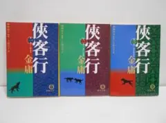 【3冊セット】侠客行 金庸 徳間文庫 全3巻 1巻は初版