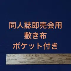 サークル 敷布 ポケット付 あの布 即売会 紺 敷き布 ネイビー