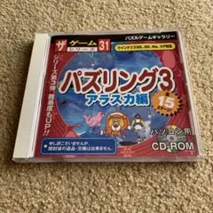 パズリング3 アラスカ編　パズルゲーム　ザゲームシリーズ ダイソー PCゲーム